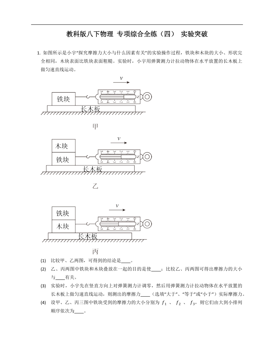 教科版八年級(jí)下學(xué)期物理 專項(xiàng)綜合全練（四） 實(shí)驗(yàn)突破_第1頁(yè)