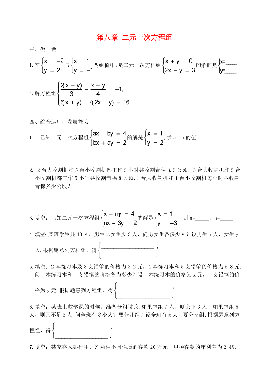 甘肃省平凉铁路中学七年级数学下册 第八章 二元一次方程组复习题（无答案）（新版）新人教版_第1页