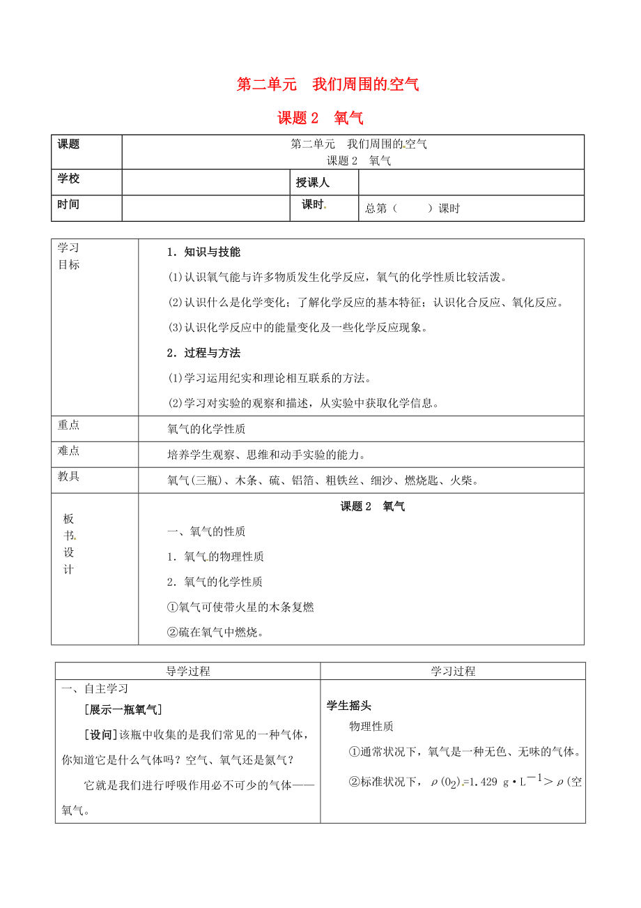 山东省郯城县郯城街道初级中学九年级化学上册 第二单元 我们周围的空气 课题2 氧气学案（无答案） 新人教版_第1页