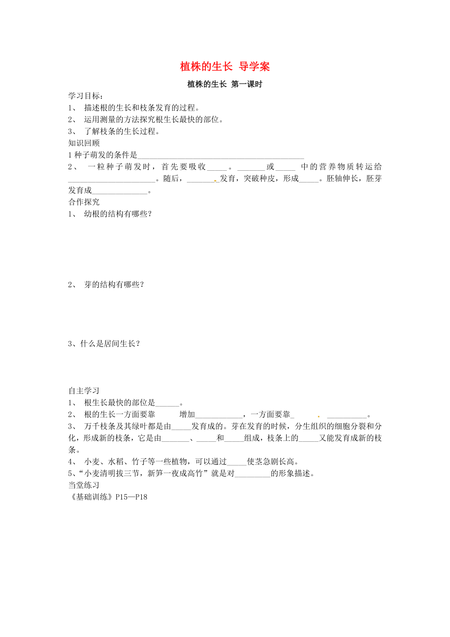 2013年七年级生物下册 植株的生长导学案（无答案） 鲁科版_第1页