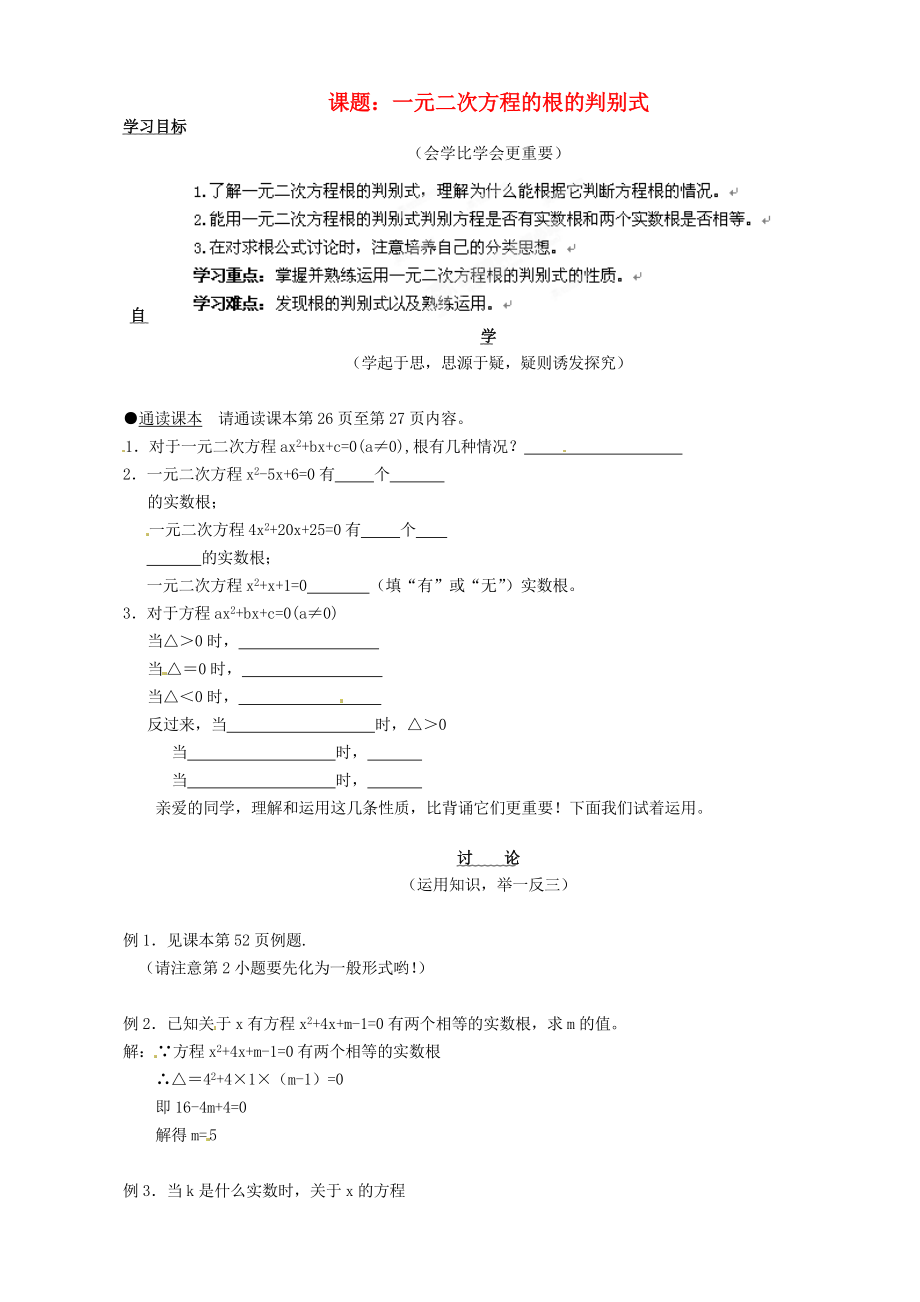 安徽馬鞍山市第十一中學(xué)八年級(jí)數(shù)學(xué)下冊(cè) 根的判別式學(xué)案（無答案） 滬科版_第1頁