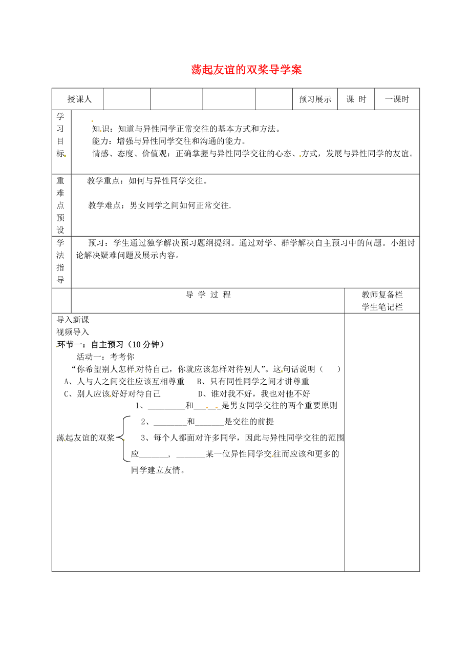 山东省青岛市城阳区第七中学七年级政治下册 荡起友谊的双桨导学案（无答案） 鲁教版_第1页