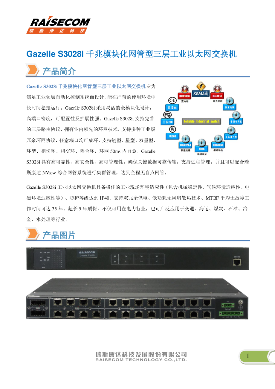 瑞斯康達(dá)工業(yè)以太網(wǎng)交換機(jī)Gazelle_S3028i_第1頁(yè)