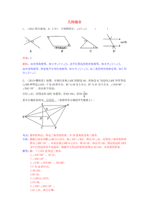 （全國120套）2013年中考數(shù)學試卷分類匯編 幾何綜合