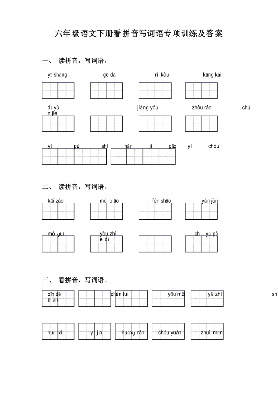 六年级语文下册看拼音写词语专项训练及答案_第1页