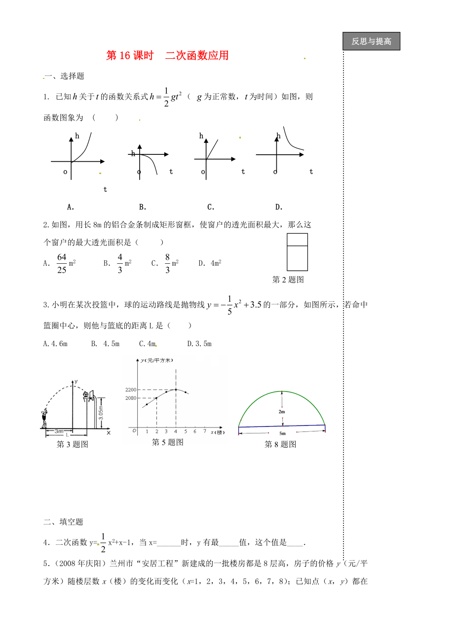 福建省太姥山中學(xué)2013屆中考數(shù)學(xué)第一輪復(fù)習(xí) 第16課時(shí) 二次函數(shù)應(yīng)用（無答案）_第1頁