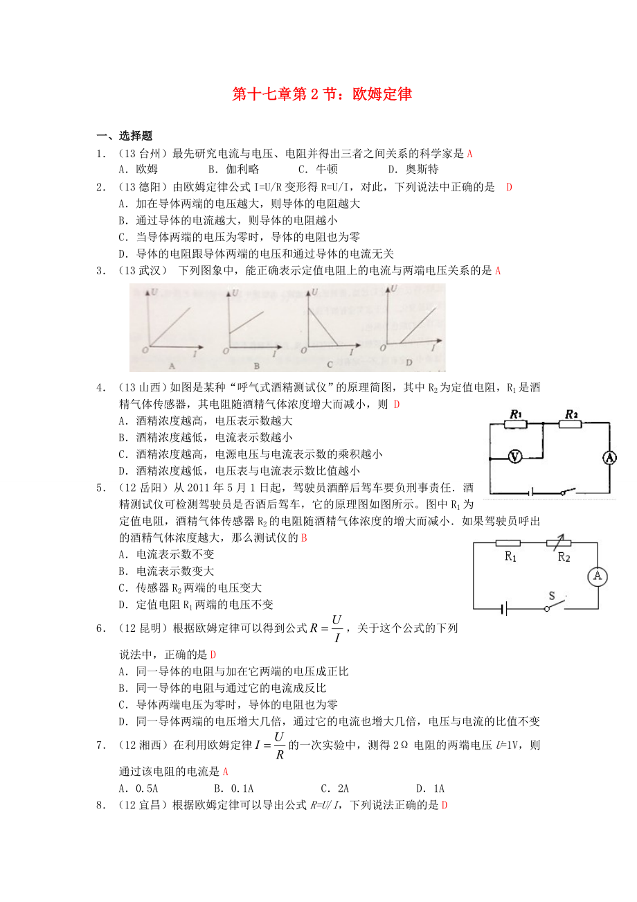 （走進(jìn)中考）2013年秋九年級(jí)物理全冊(cè) 第十七章 第2節(jié) 歐姆定律練習(xí) （新版）新人教版_第1頁(yè)