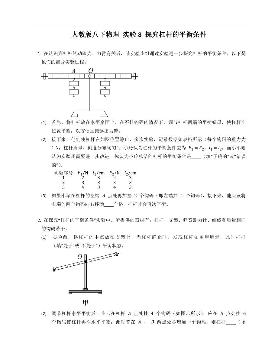 人教版八年級(jí)下學(xué)期物理 實(shí)驗(yàn)8 探究杠桿的平衡條件_第1頁(yè)