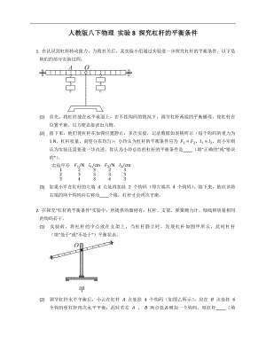 人教版八年級下學(xué)期物理 實驗8 探究杠桿的平衡條件