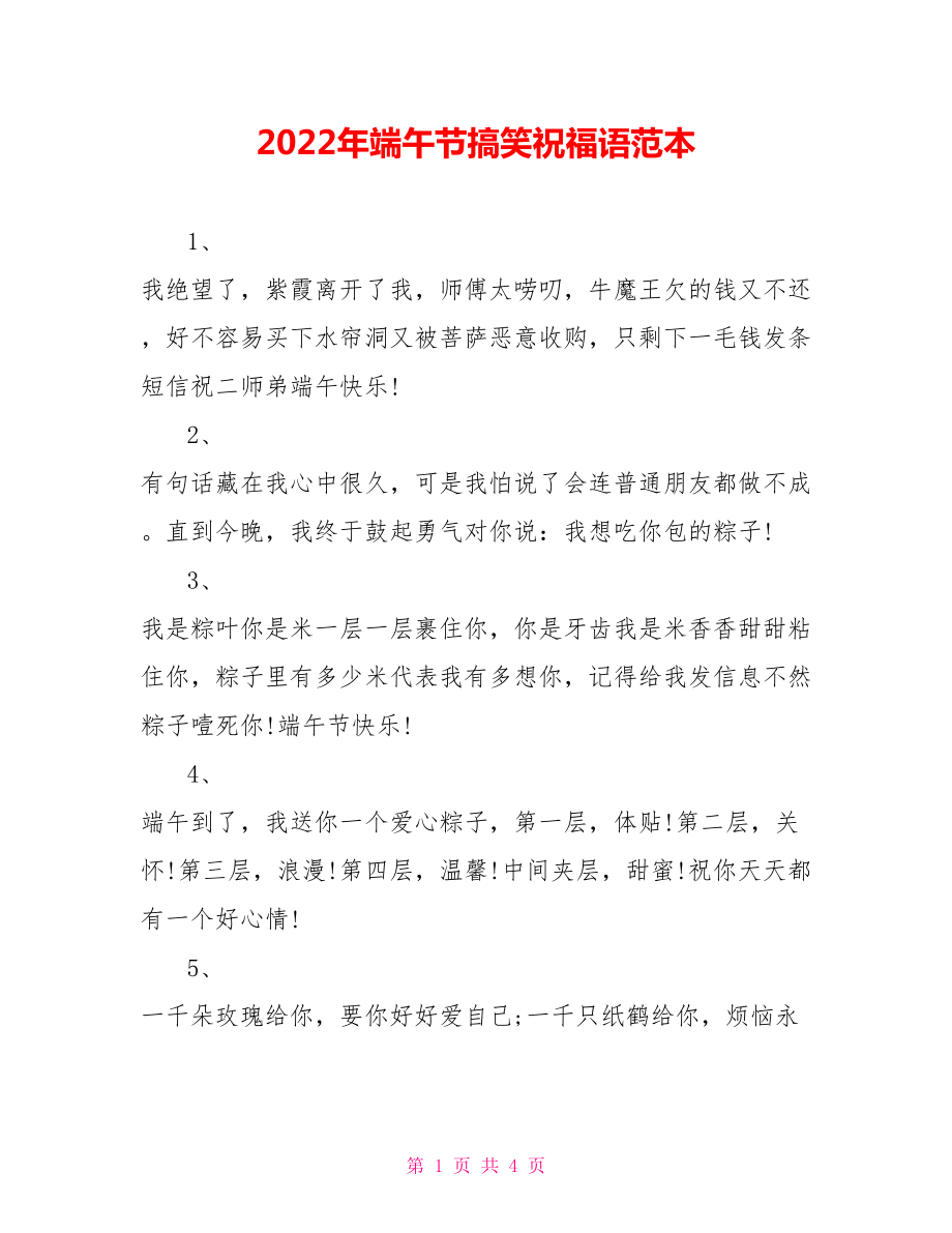 2022年端午节搞笑祝福语范本_第1页