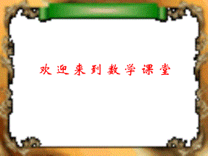 小學數(shù)學：《數(shù)學廣角－搭配中的學問》1課件（人教版三年級上）