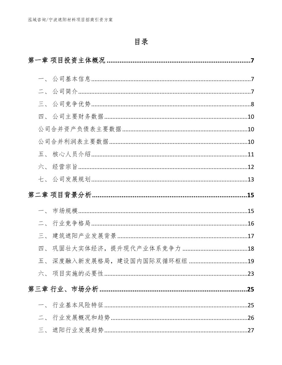 宁波遮阳材料项目招商引资方案（模板参考）_第1页