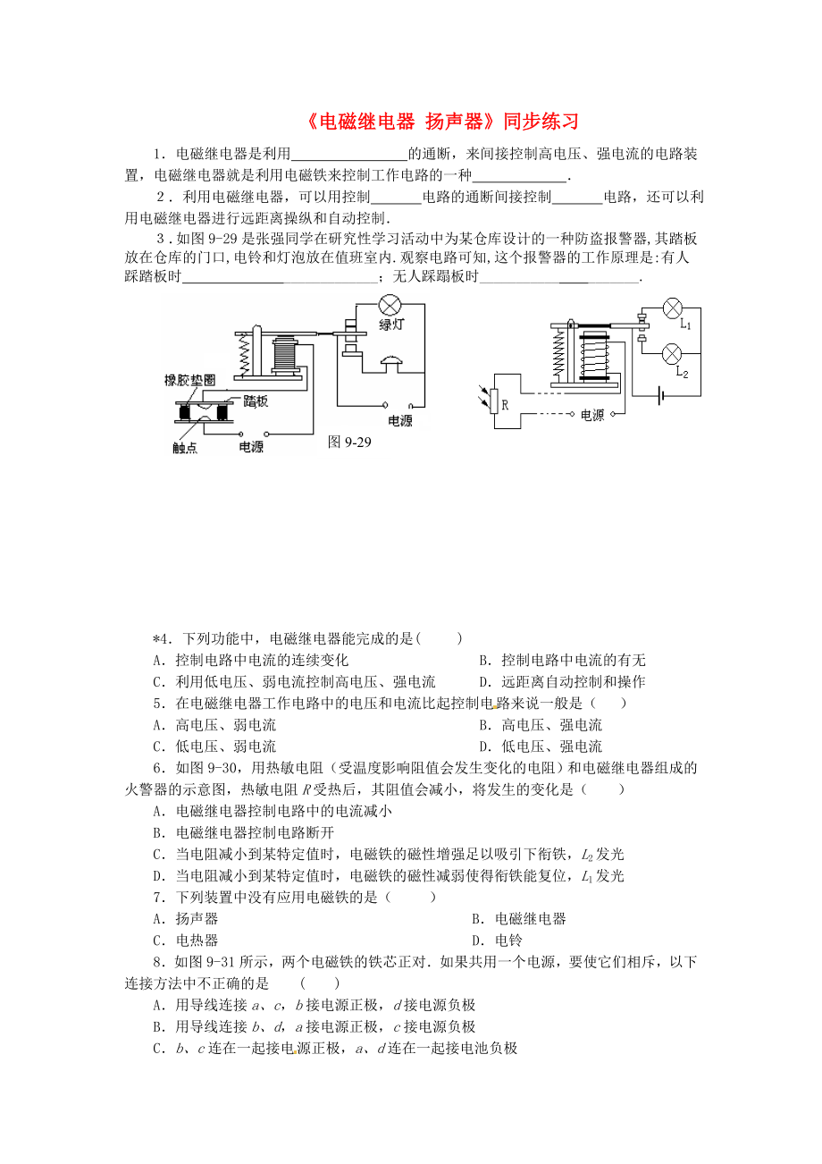 八年級物理下冊 第九章 電與磁《電磁繼電器、揚聲器》同步練習 新人教版_第1頁