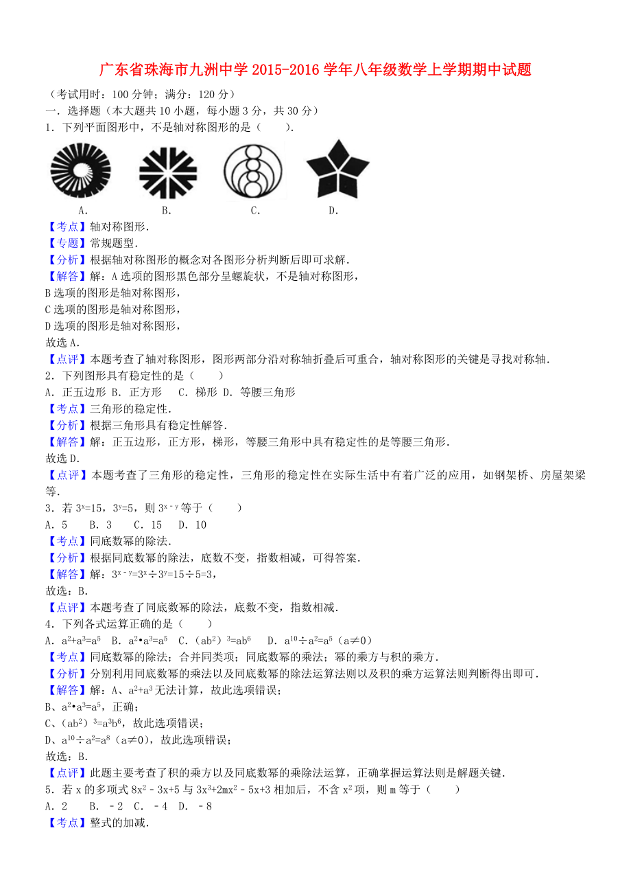 广东省珠海市九洲中学2015-2016学年八年级数学上学期期中试题含解析_第1页