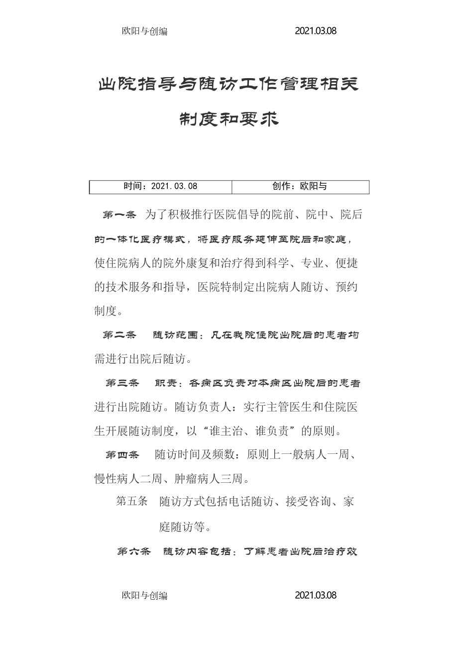 出院指导与随访工作管理相关制度、要求及流程图之欧阳与创编_第1页