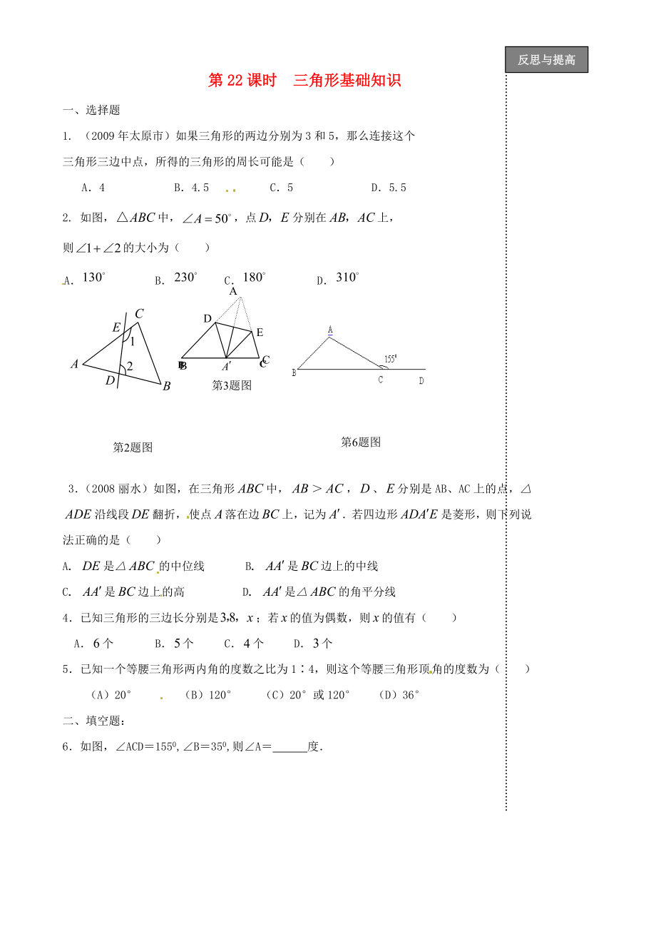 福建省太姥山中學(xué)2013屆中考數(shù)學(xué)第一輪復(fù)習(xí) 第22課時(shí) 三角形基礎(chǔ)（無(wú)答案）_第1頁(yè)