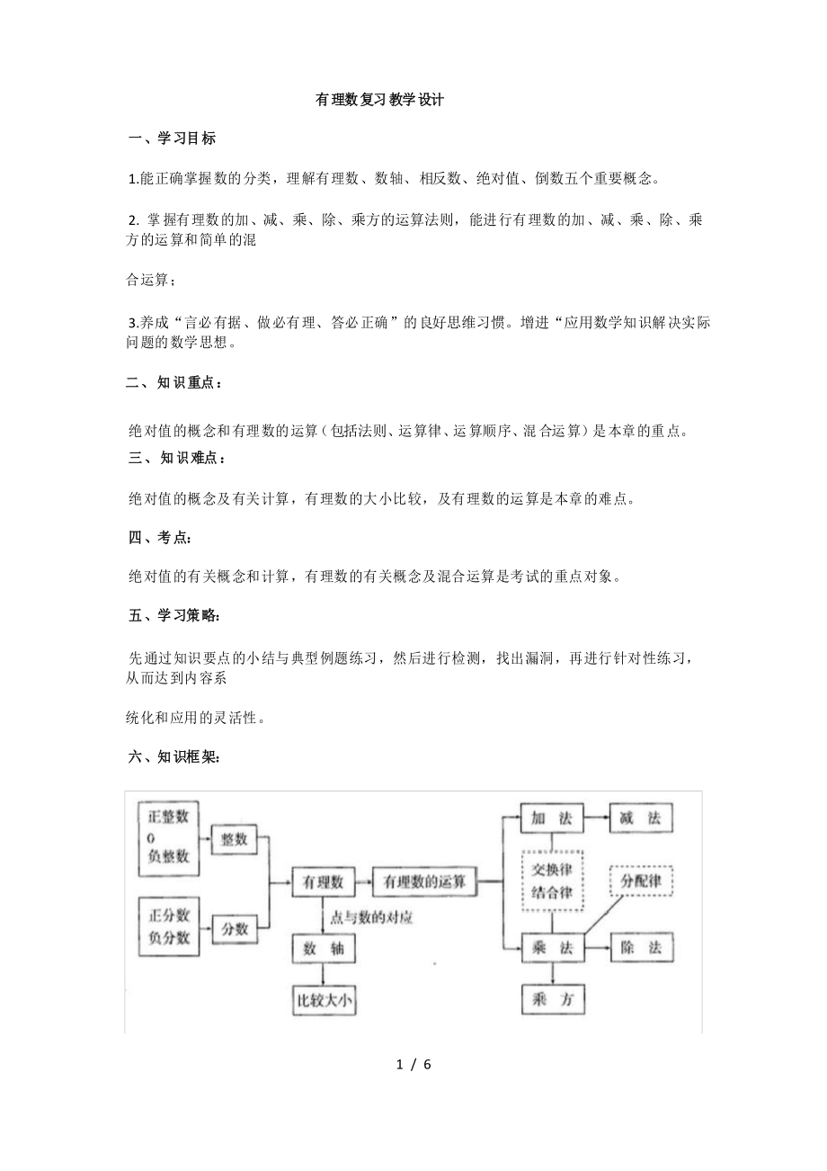 人教版數(shù)學(xué)七年級上冊 第一章 有理數(shù) 期末復(fù)習(xí)教案_第1頁