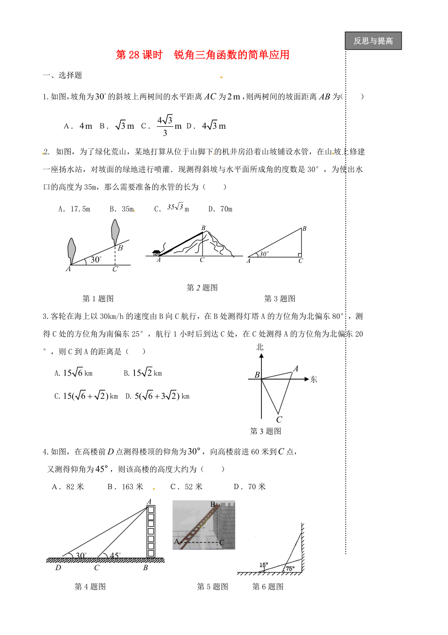 福建省太姥山中學(xué)2013屆中考數(shù)學(xué)第一輪復(fù)習(xí) 第28課時 銳角三角函數(shù)的簡單應(yīng)用（無答案）_第1頁