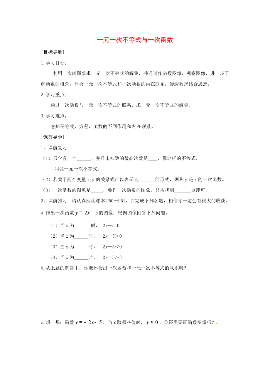 2014-2015學(xué)年八年級數(shù)學(xué)下冊 第2章 第5節(jié)《一元一次不等式與一次函數(shù)》導(dǎo)學(xué)案2（無答案）（新版）北師大版_第1頁