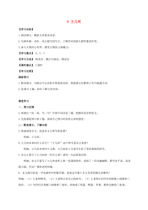 河南省濮陽市南樂縣谷金樓鄉(xiāng)中心校七年級語文上冊 9 王幾何教案 （新版）新人教版