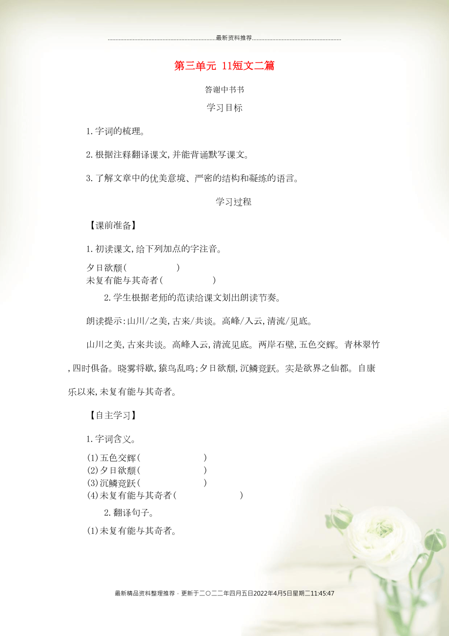 八年級(jí)語文上冊(cè) 第三單元 11 短文二篇導(dǎo)學(xué)案 新人教版(共5頁DOC)_第1頁