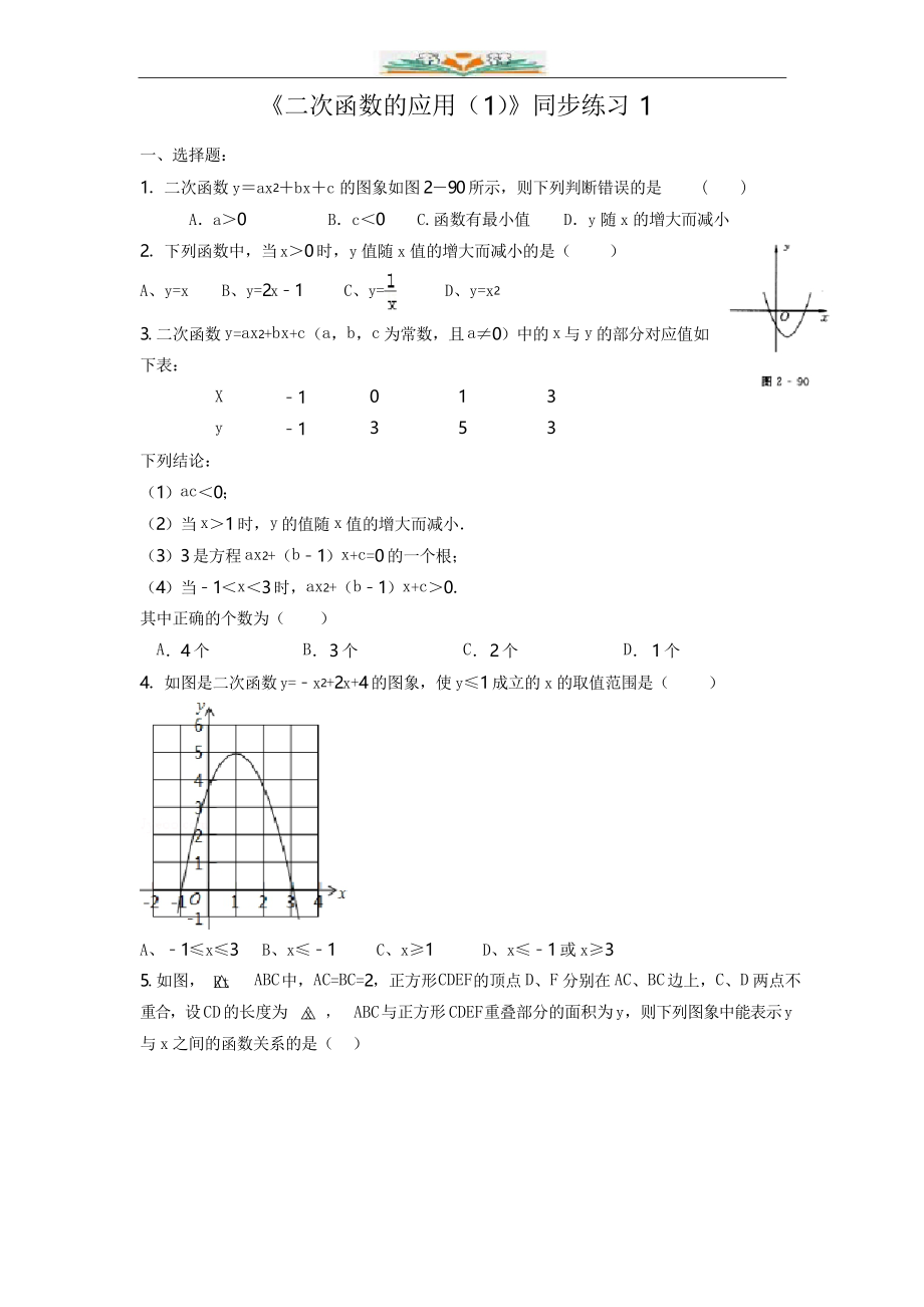 北师大版九年级数学下册《二次函数的应用》同步练习1_第1页