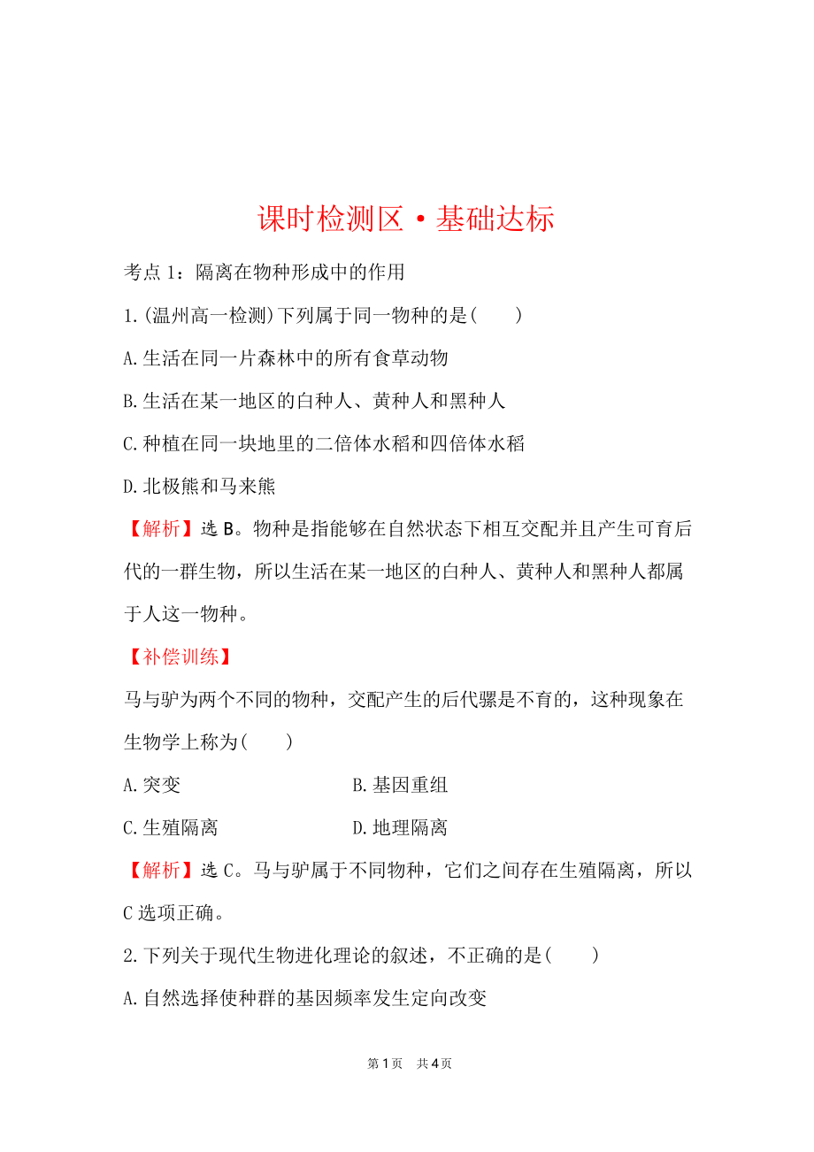 人教版生物必修二课时检测区基础达标 隔离与物种的形成 共同进化与生物多样性的形成 含解析_第1页