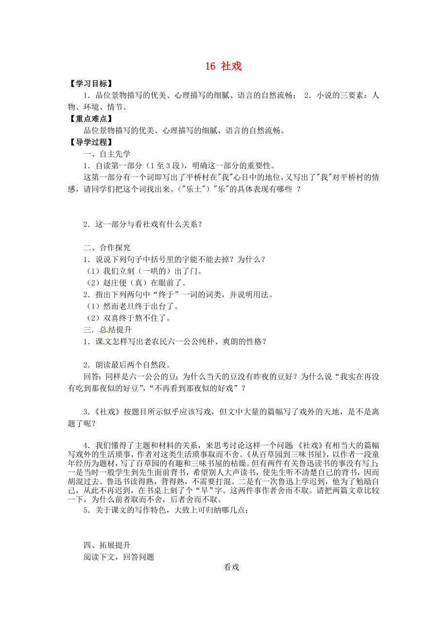 廣東省博羅縣泰美中學七年級語文下冊 16 社戲（第2課時）導學案（無答案） 新人教版_第1頁