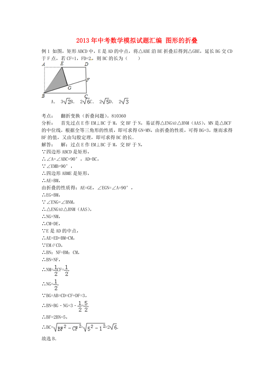 2013年中考數(shù)學(xué)模擬試題匯編 圖形的折疊_第1頁