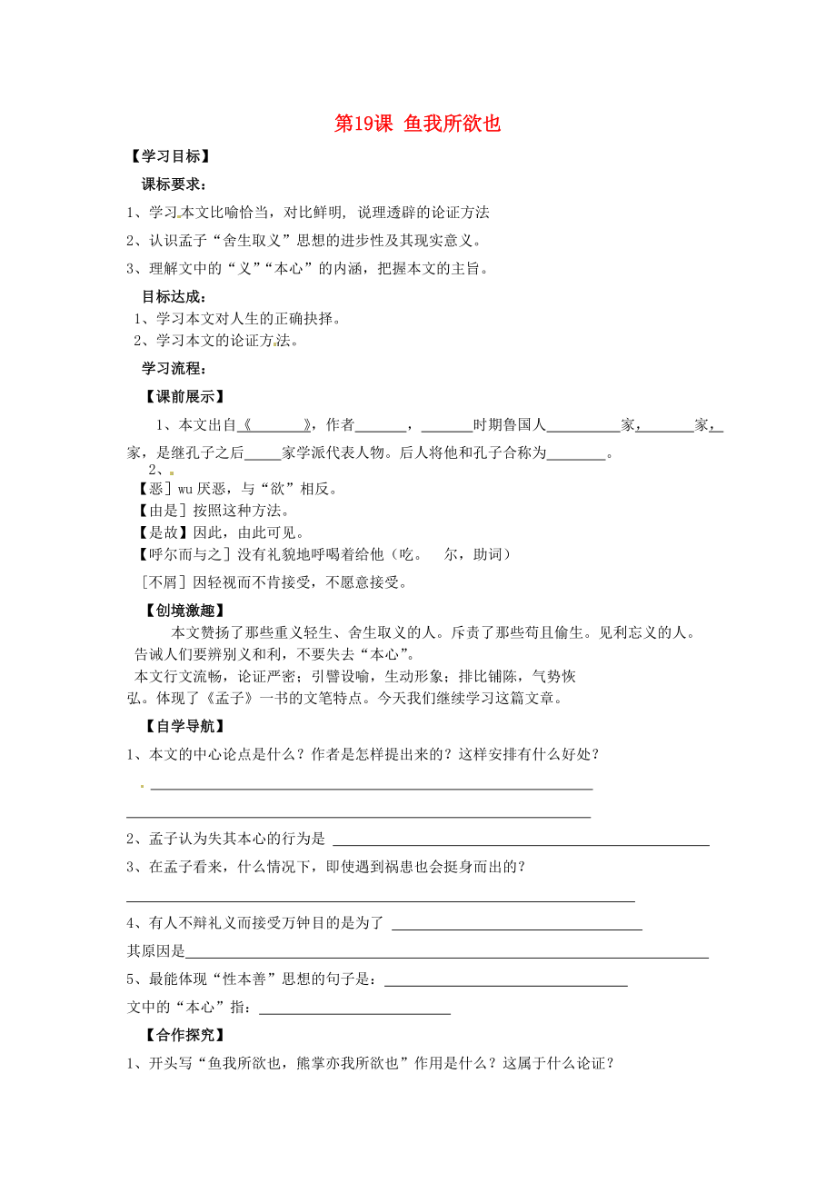 遼寧省燈塔市第二初級中學(xué)九年級語文下冊 第19課 魚我所欲也（第2課時）導(dǎo)學(xué)案（無答案） 新人教版_第1頁