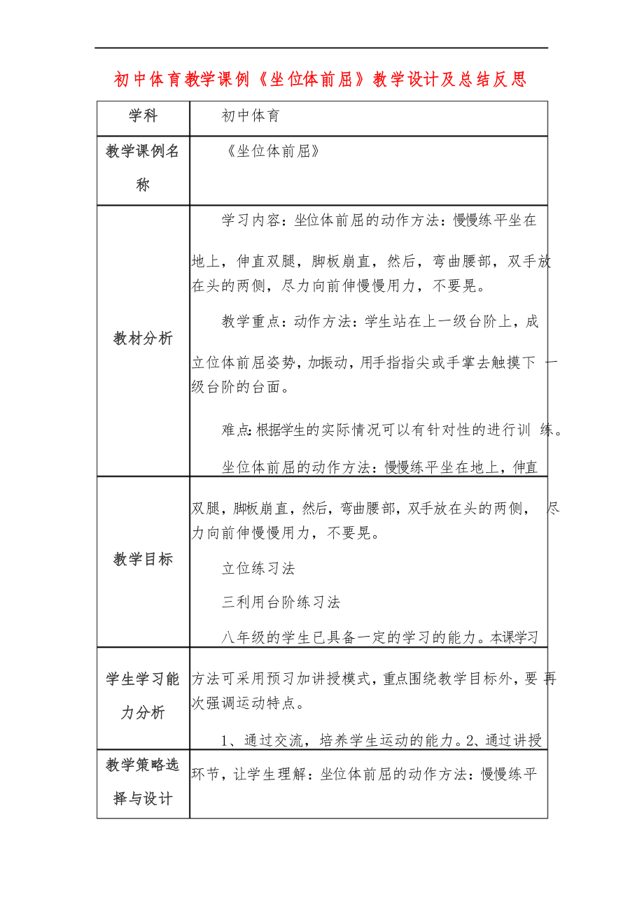 初中體育教學(xué)課例《坐位體前屈》教學(xué)設(shè)計(jì)及總結(jié)反思_第1頁(yè)