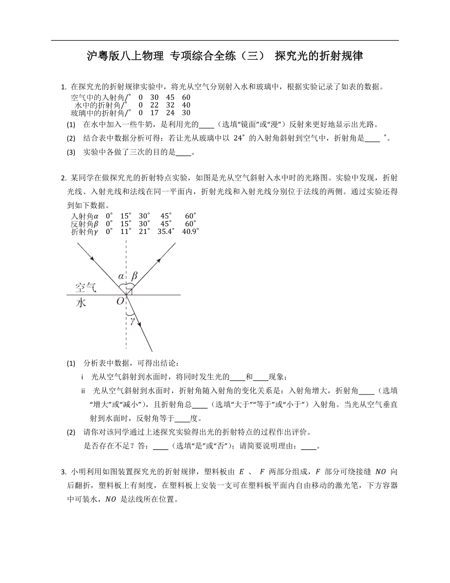 沪粤版八年级上学期物理 专项综合全练（三） 探究光的折射规律_第1页