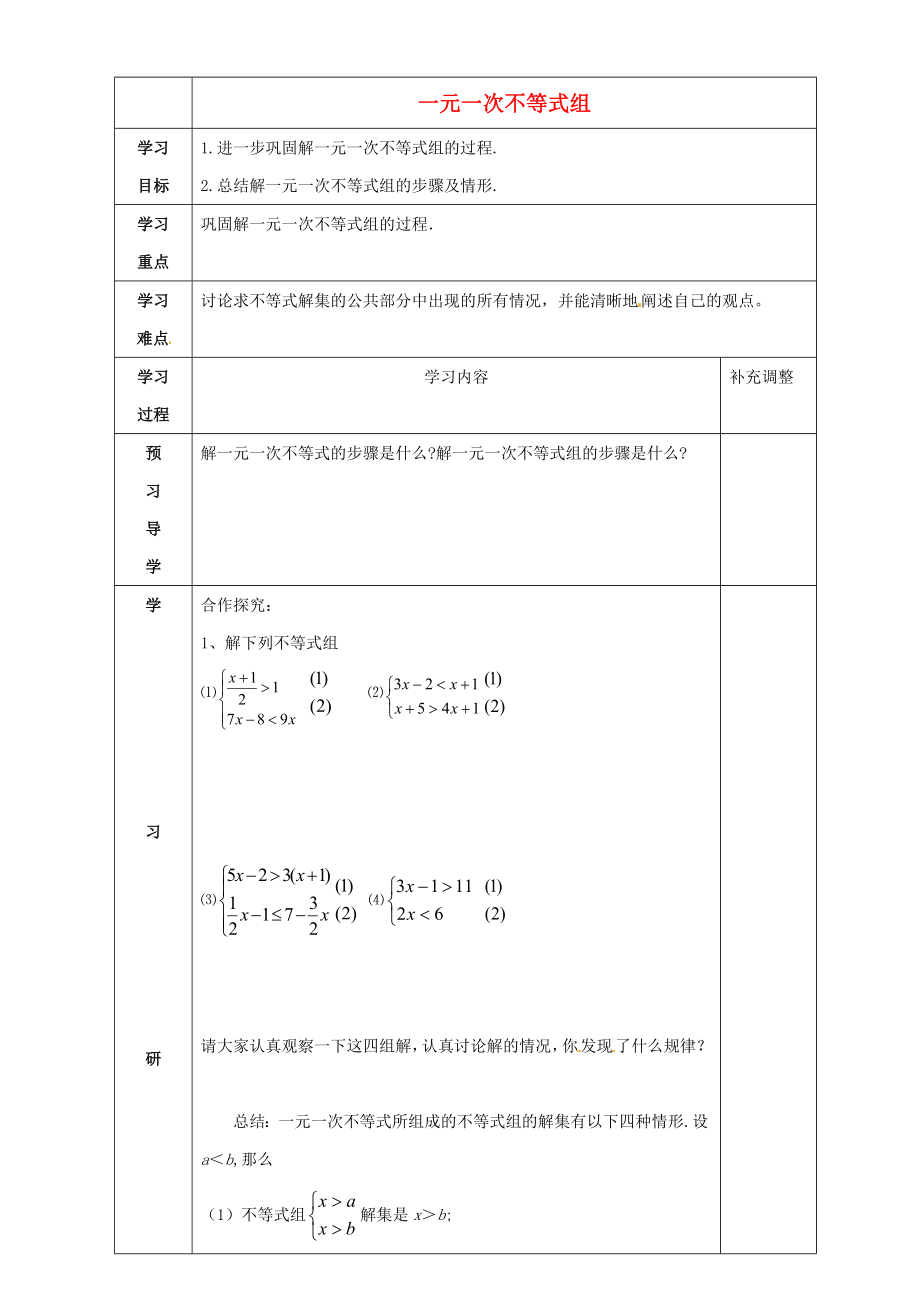 2014-2015學年八年級數(shù)學下冊 第2章 第6節(jié)《一元一次不等式組》導學案2（無答案）（新版）北師大版_第1頁