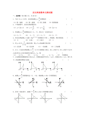 2013年中考數(shù)學(xué)知識點 反比例函數(shù)專題專練 反比例函數(shù)單元綜合測試題（無答案）