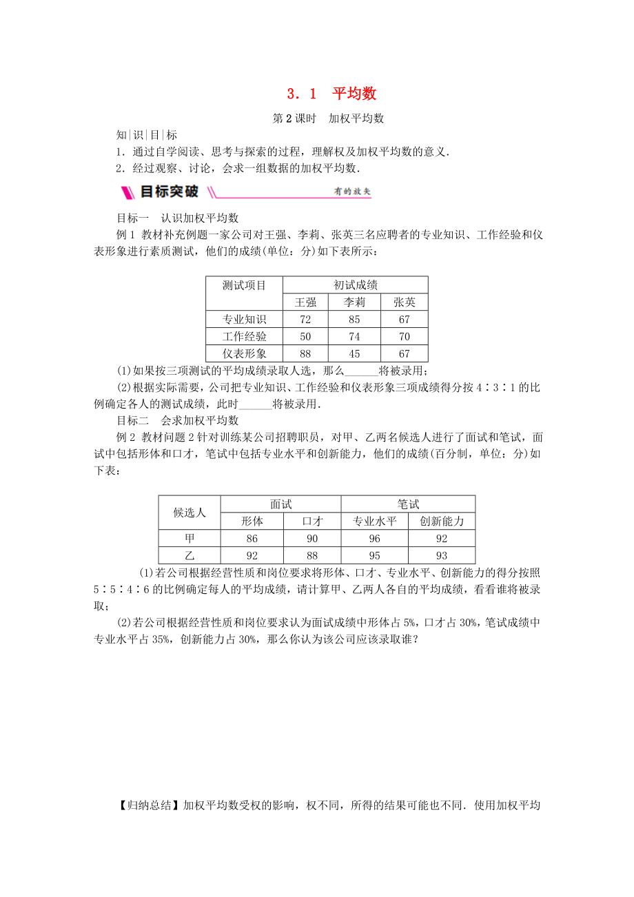 2018年秋九年级数学上册第3章数据的集中趋势和离散程度3.1平均数第2课时加权平均数作业新版苏科版_第1页