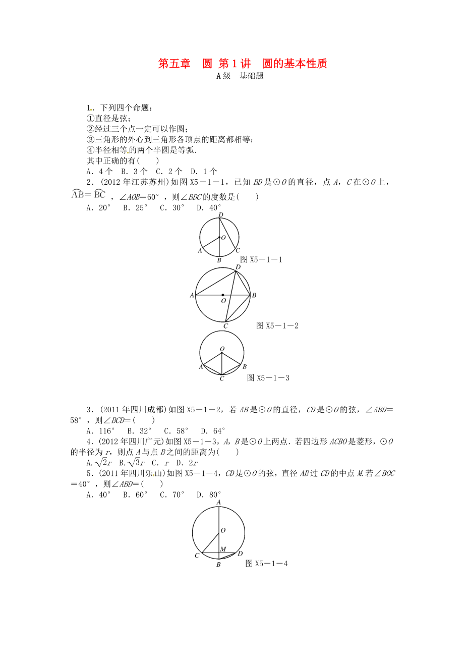 2013年中考數(shù)學第一輪復習資料 第二部分空間與圖形 第五章 圓（基礎題+中等題+拔尖題+選做題）（無答案）_第1頁