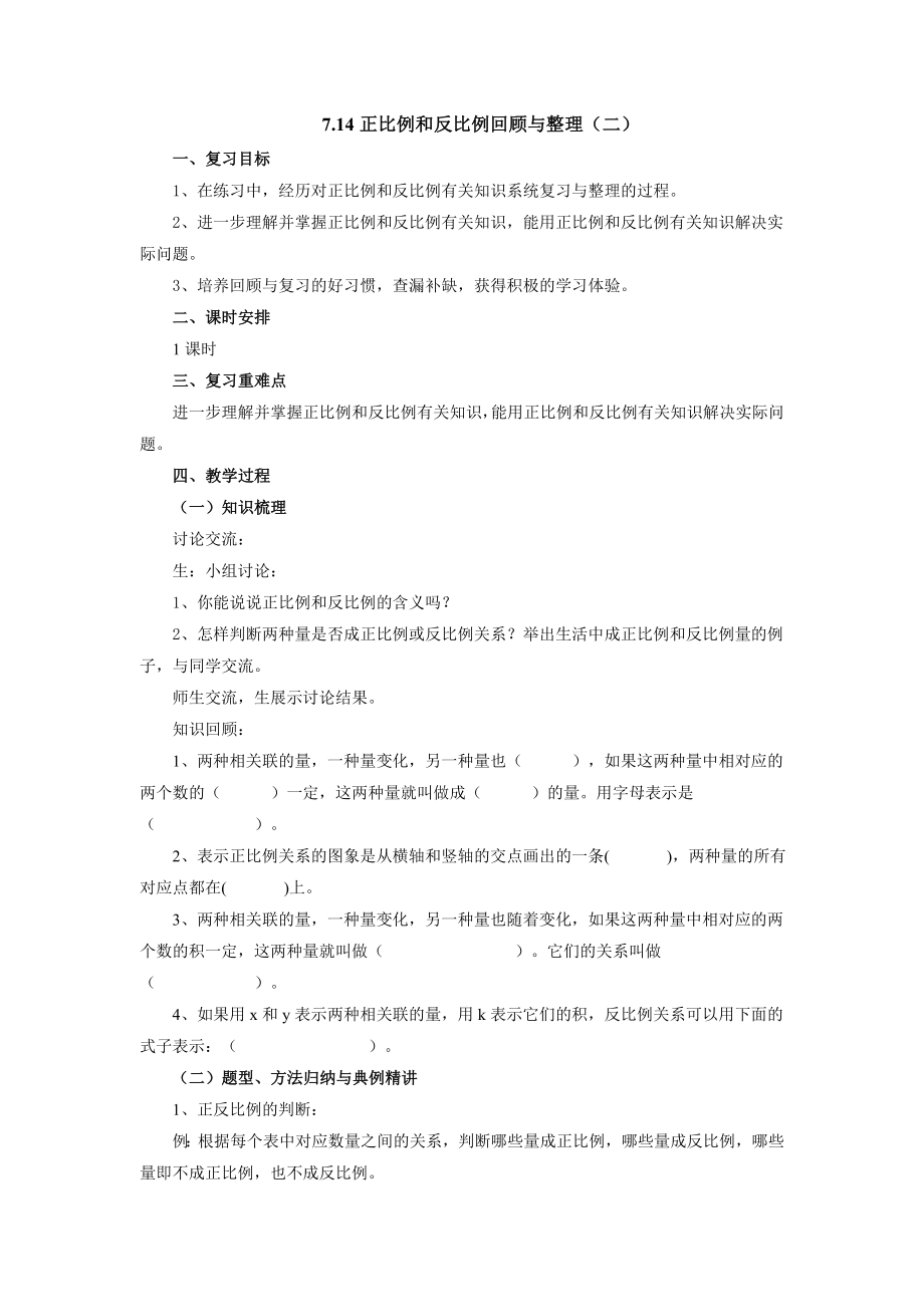 7.14正比例和反比例回顧與整理（二）（教案）- 數(shù)學(xué)六年級下冊_第1頁