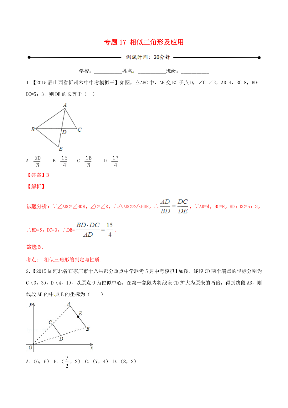 2016年中考数学微测试系列专题17相似三角形及应用含解析新人教版_第1页