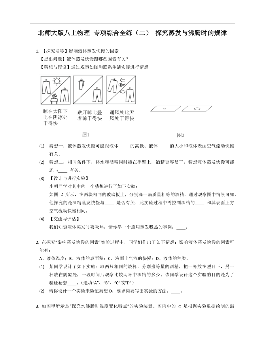 北师大版八年级上学期物理 专项综合全练（二） 探究蒸发与沸腾时的规律_第1页