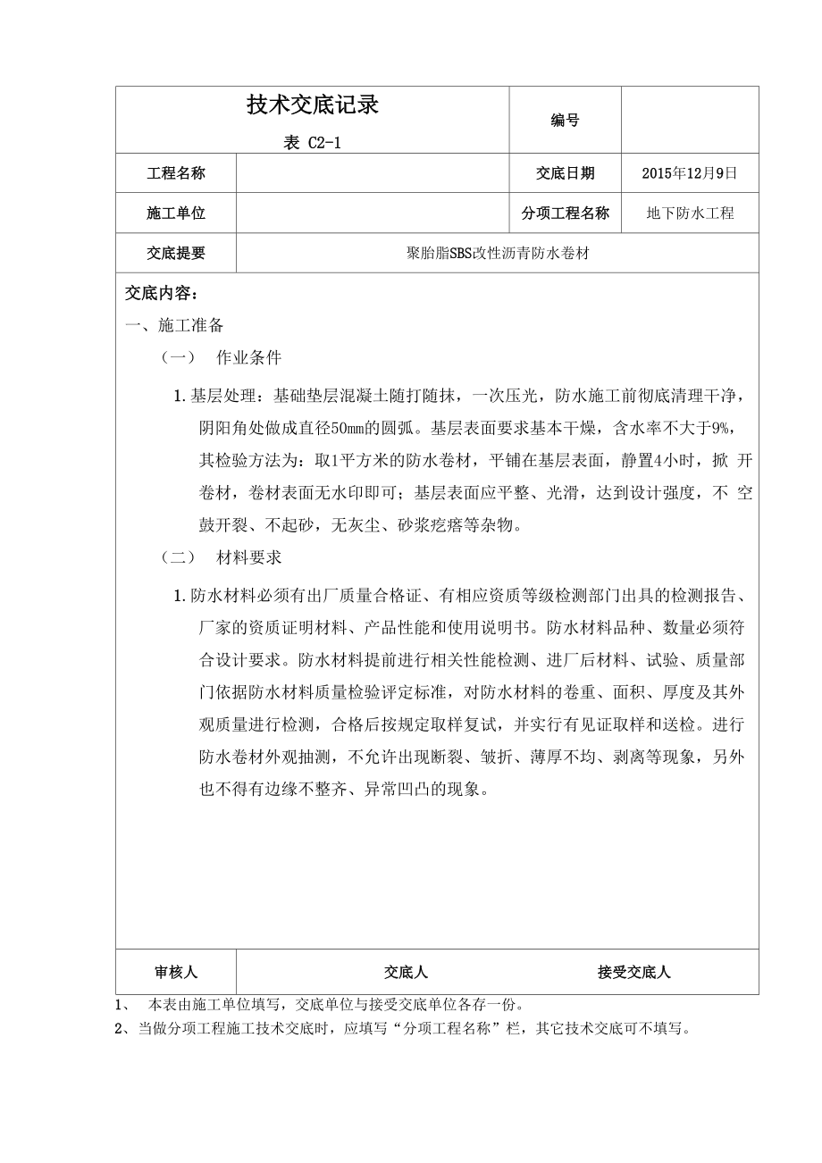 聚酯胎SBS改性沥青防水卷材技术交底_第1页