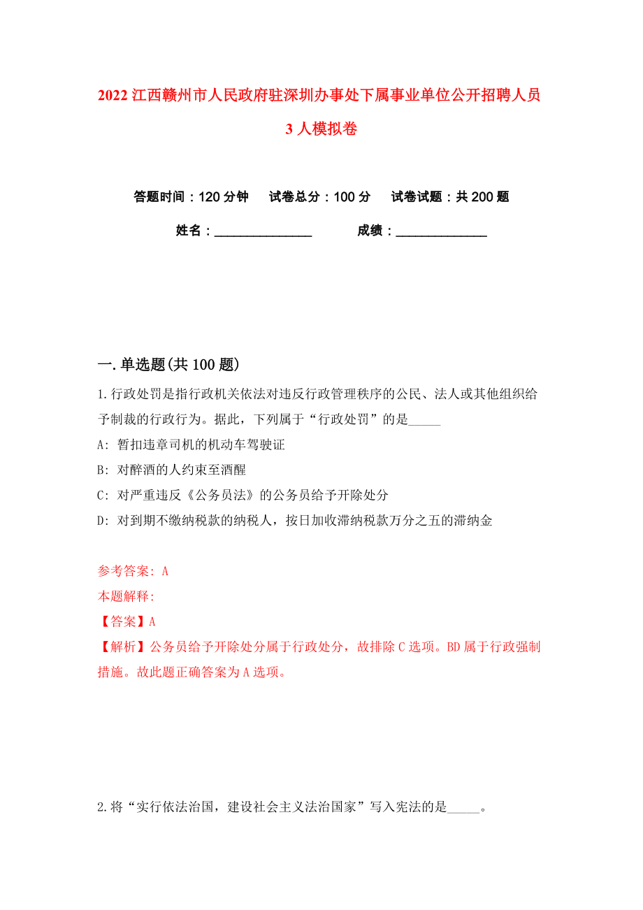 2022江西赣州市人民政府驻深圳办事处下属事业单位公开招聘人员3人练习训练卷（第9卷）_第1页