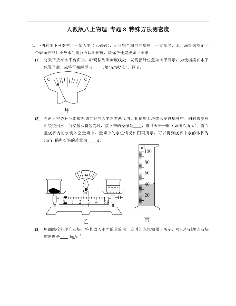 人教版八年級(jí)上學(xué)期物理 專題8 特殊方法測(cè)密度_第1頁