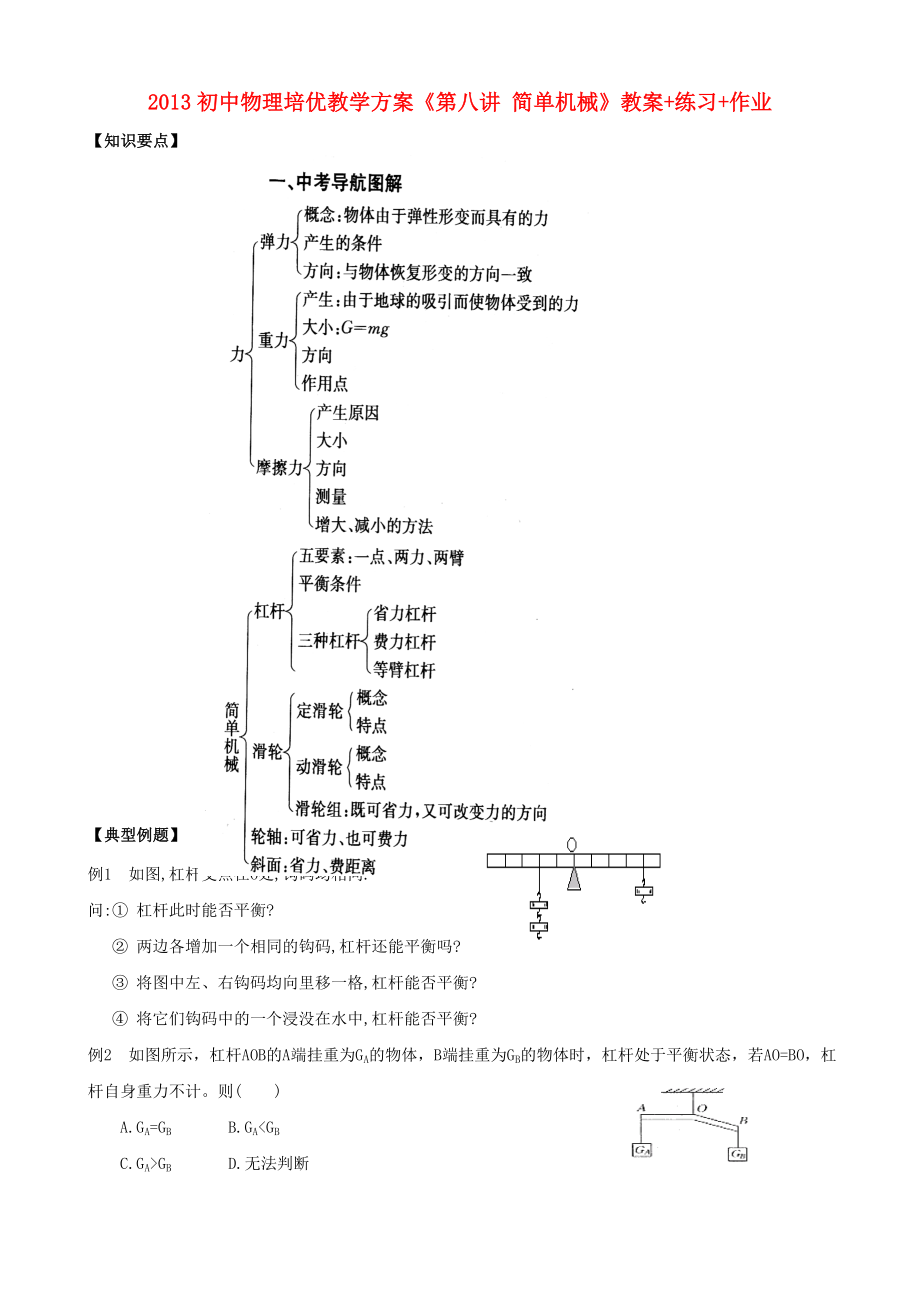 2013年初中物理 培优教学方案 第八讲《简单机械》教案+练习+作业（无答案）_第1页