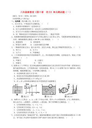 八年級物理下冊《第十章浮力》單元綜合測試題（一）（新版）新人教版