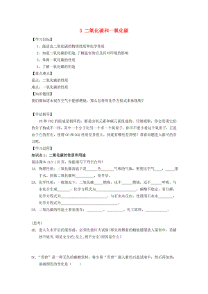 2014-2015學(xué)年九年級(jí)化學(xué)上冊(cè) 第六單元 課題3 二氧化碳和一氧化碳導(dǎo)學(xué)案（無(wú)答案）（新版）新人教版