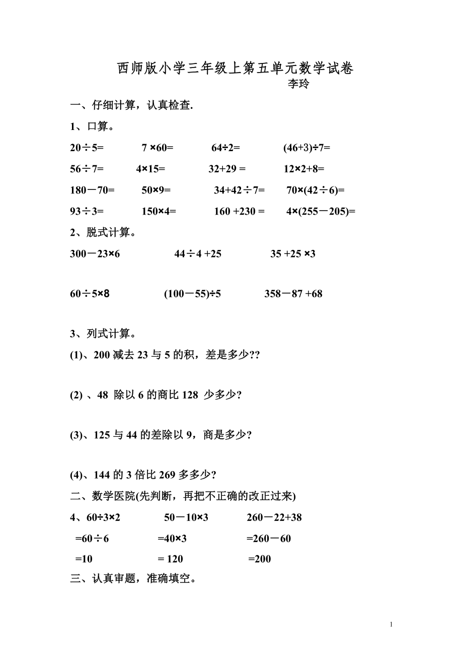 第五單元四則混合運算（單元測試） 數(shù)學三年級上冊_第1頁