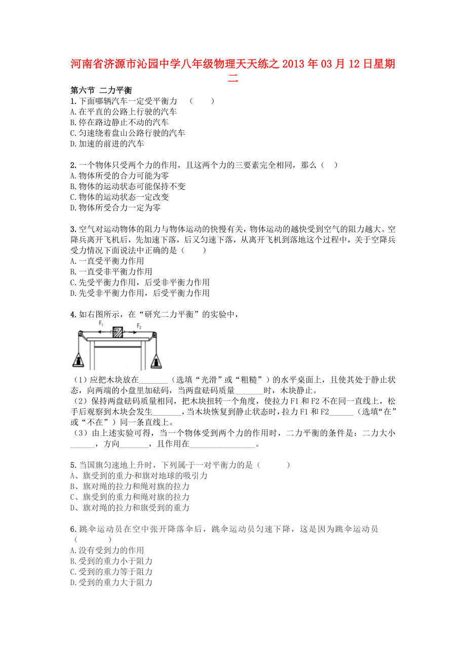 河南省濟源市沁園中學2013年八年級物理下冊 天天練18 新人教版_第1頁