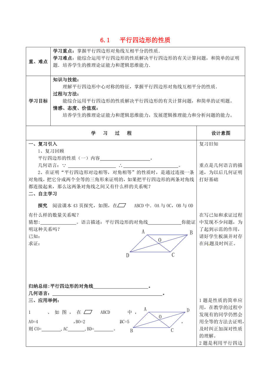 2014-2015學(xué)年八年級(jí)數(shù)學(xué)下冊(cè) 第6章 第1節(jié)《平行四邊形的性質(zhì)》導(dǎo)學(xué)案2（無(wú)答案）（新版）北師大版_第1頁(yè)