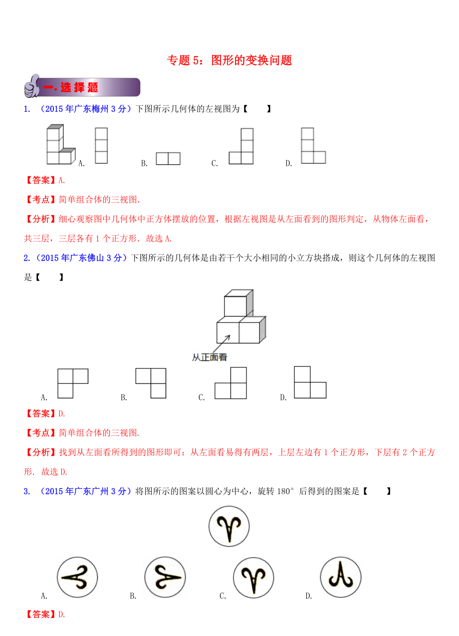 廣東省各市2015年中考數(shù)學試題分類匯編 專題5 圖形的變換問題_第1頁