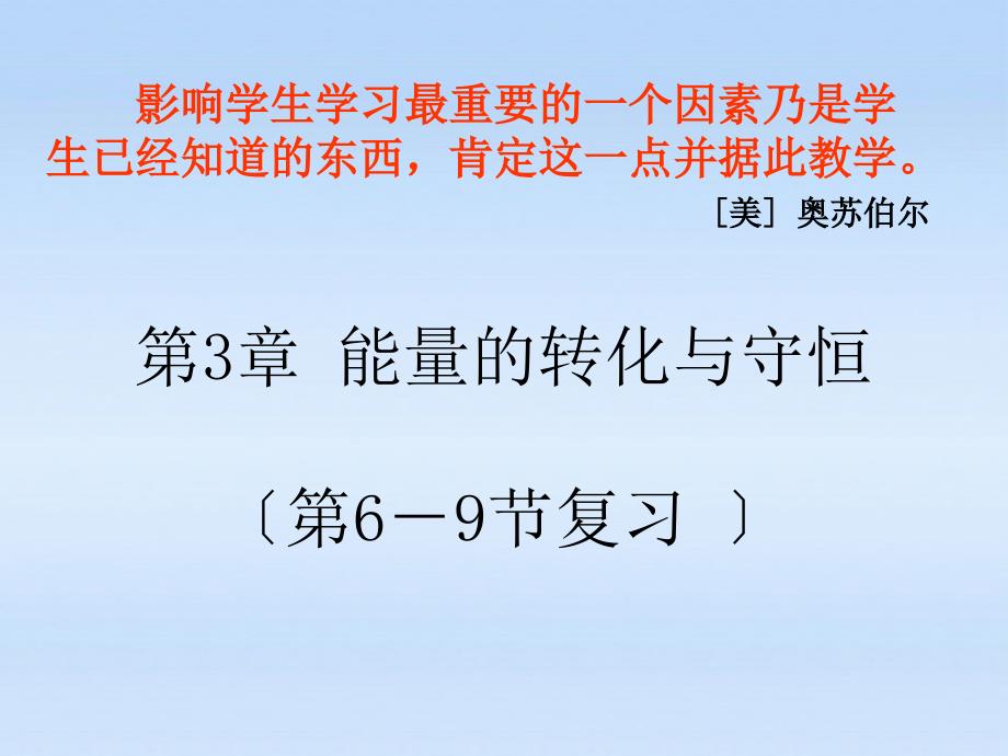 九年级科学上册 第三章6-9节复习课件 浙教版_第1页